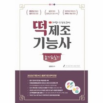 떡제조기능사 필기 실기 수라쌤의한권으로끝내는 2022, 상품명