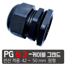 케이엠씨 케이블그랜드 PG소켓 접속단자 커넥터 콘넥타 케이블락 코드록 PG 13종, PG-63 검정색 케이블그랜드