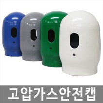 [희천산업안전] 고압가스안전캡 고압가스캡 산소캡 가스용기캡, 녹색, 1개