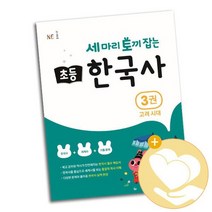세 마리 토끼 잡는 초등 한국사 3권 / NE능률 학습지 사3