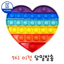 [로앤제이] KC 인증 팝잇 푸쉬팝 푸시팝 뽁뽁이 스트레스 해소 무지개 하트 (영어각인)