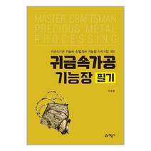 귀금속가공기능장 필기:귀금속가공 기능사 산업기사 기능장 자격시험 대비, 예문사, 귀금속가공기능장 필기, 박유영(저),예문사,(역)예문사,(그림)예문사, 박유영