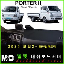2020년 포터2 대쉬보드커버 -논슬립 썬커버 /눈부심과 복사열차단 효과, TUIX네비옵션-유/전방추돌-무, 벨벳원단-블랙테두리