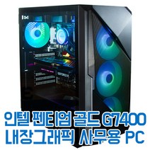 호스트컴 인텔 펜티엄 골드 G7400 내장그래픽 UHD 710 사무용 한글 엑셀 파워포인트 웹서핑 넷플릭스 조립 컴퓨터, 윈도우 미포함