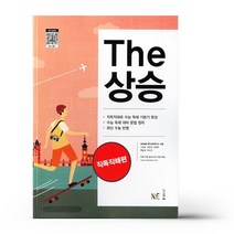 The 상승 직독직해편, NE능률