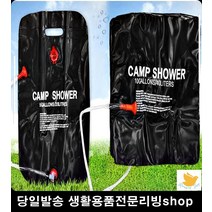 캠핑용 간이 샤워팩 샤워기 물통 20L 24L 캠핑음식준비샤워백 휴대용샤워백, 40리터