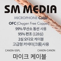 SMMEDIA 마이크 케이블 OFC Cable 구리 편조 양케논 노래방 교회 매장 MIC 고급 케논 XLR 55플러그 6.35 코인 마이크선 악기, 2-3) 10M / CANON(F)-CANON(M)