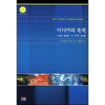 미디어와 폭력 - 72 (방송문화 진흥총서), 한울아카데미, W.제임스 포터 저/하종원 역