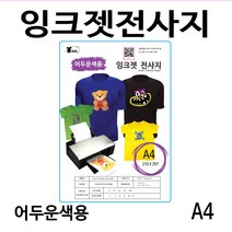 잉크젯전사지 어두운색용