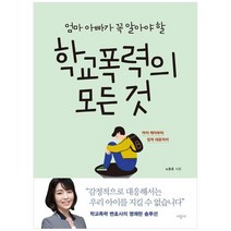 [시공사]엄마 아빠가 꼭 알아야 할 학교폭력의 모든 것 아이 케어부터 법적 대응까지, 없음