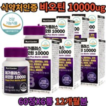 목넘김편한 뉴트리가든 비오틴 비오틴10000 메가 플러스 식 약 처 건강 식품 풍성한 활력 먹는 바이오틴 영양제 수용성 비타민 비 b 단백질 소형 미니 캡슐 공복 과다복용 결핍증