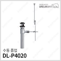 대림바스 세면기용 수동폽업 DL-P4020, 1개