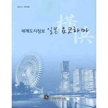 [개똥이네][중고-최상] 세계도시정보 일본 요코하마