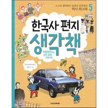 한국사 편지 생각책 5 : 스스로 생각하고 놀면서 공부하는 역사 워크북, 책과함께어린이