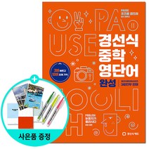 [사은품] 경선식 중학 영단어 완성 - 2023 완전개정 3배 빠르고 10배 오래 기억 | 경선식 중학 영단어 (2023 완전개정), 단품