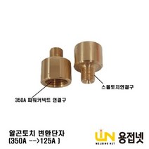 알곤토치 변환단자(350A-->125A)” class=”wr-img”></a></div></div></div></div><div class=