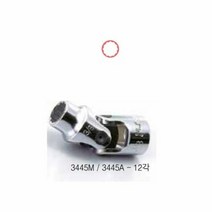 MDO7758 3_8 유니버셜소켓-12각 3445A 9_16In.ch (1EA) (작업공구/소켓/핸들/유니버셜조인트)