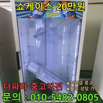 [중고가전제품] 중고쇼케이스 20만원