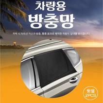 자동차 차박용품 앞뒷좌석 트렁크 차랑용 방충망/엑센트 티볼리 오피러스 베라 맥스 크루즈 라세티 더뉴쏘렌토R 니로 트랙스 아이오닉 스포티지R 모하비더마스터 코나 체어맨h w, 뒷좌석(2P)