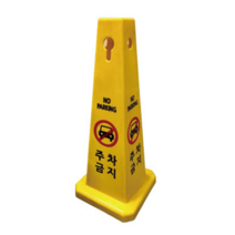 주차금지표지판 주차금지 대 봉 라바콘 사각콘, 1개