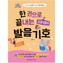 해피하우스(Happy House) 한 권으로 끝내는 초등영어 발음기호 +미니수첩제공, 배진영