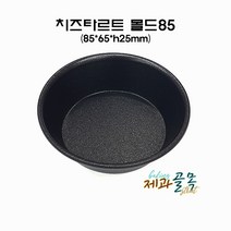 제과골목 치즈타르트 몰드85mm(양면테프론코팅) 미니머핀 타르트팬