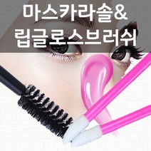 생활살림꾼 스크류 브러쉬 일회용, 1개, 립브러쉬화이트50개입