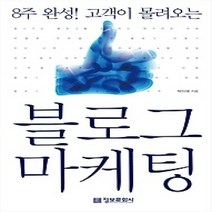 [개똥이네][중고-상] 블로그 마케팅