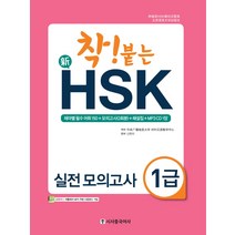 착! 붙는 신 HSK 실전 모의고사 1급, 시사중국어사
