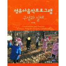 영유아음악프로그램 구성과 실제, 창지사, 한규령 저