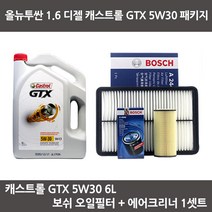 올뉴투싼 1.6 디젤 캐스트롤 GTX 5W30 (6L) 보쉬패키지