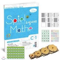 슈필마테 수학사랑이 만든 초등 STEAM 체험수학 C1, 수학사랑