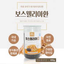 100% 인도네시아 보스웰리아 환 먹는방법 효능 추천 400g, 1개