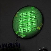 LED액자45R 기분좋은날.꾸밈