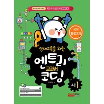 영재교육을 위한 엔트리 교과서 코딩 초등1: 국어 통합교과:융합형 인재를 키우는 최고의 코딩교재, 토마토북