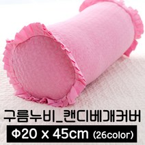 포근포그미 피그먼트 캔디 베개커버 (20x45), 라이트베이지, 캔디(20x45)