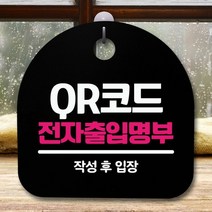 [KT알파쇼핑]안내판 표지판 간판 푯말_QR코드 전자출입명부_블랙, 화이트_W850BCF
