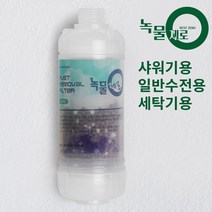 녹물제로 샤워기필터 세면대 녹물제거필터 수도필터, 세탁기용