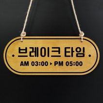 루리앤메리 우드 POP 16 브레이크타임 [시간기재] 자작나무 안내판 오픈클로즈 팻말, A 네추럴