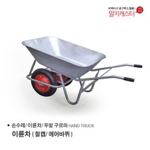 이륜차 손수레 농가차 두발수레 / 에어바퀴/ 발포바퀴/ 철캡 금속 크롬, 이륜차(철캡-크롬/ 에어바퀴)