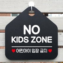 제제데코 오픈클로즈 휴일 영업중 부재 외출중 셀프 출입금지 안내판 팻말 문패 안내표지판 제작주문 217노키즈존어린아이 오각20cm, 217노키즈존어린아이 오각형 단면(포맥스 블랙+문구 화이트), 1개