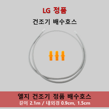 물빠짐 배수 호스 엘지 LG 의류 건조기 RH9SAW RH8WA RH9WAW RH9SA RC9011A RH9WA RH9WA1 RH8SA RH9WA RH9WA1 RH8SA RH8WD