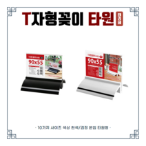 T자형꽂이(타원받침 검정120x70mm) 메뉴꽂이 2465