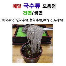 봉평 메밀 국수류 선택1.4kg-메밀국수(건면)-생면메밀막국수-생면메밀칼국수-생면콩국수-생면칼국수-생면짜장면 -생면우동, 짜장면(생면)1.4kgx2봉)