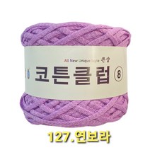 코튼클럽 순면 볼실 - 동일방직 코마면 100% 튜브사 / 가방뜨기 /모자뜨기 / 모티브뜨기 / 순면 담요뜨기, 연보라