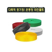 라인벨트 족구 다잘 다목적경기장운동장용