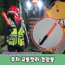 DLM 주차 교통정리 경광봉 경관봉 안전봉 주차봉 신호봉, 상세페이지 참조, 상세페이지 참조