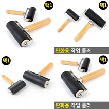 판화용 미술용 로울러 판화용품 미술롤러 조각용롤러, 10cm
