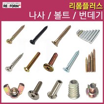 리폼플러스 나사못 볼드 번데기 손잡이볼트 침대볼트 총알볼트 연결볼트 너트, 66. 침대볼트8*35mm__10개
