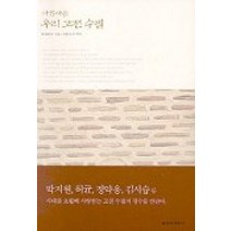 아름다운 우리고전수필, 을유문화사, 강희맹 등저/손광성 등편역